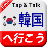Tap & Talk：韓国へ行こう (無料) icon