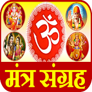 भगवान मंत्र All Hindu God Mantra