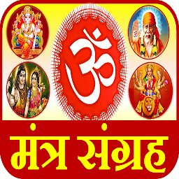 Icon image भगवान मंत्र  Hindu God Mantra