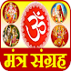 भगवान मंत्र  Hindu God Mantra - Androidアプリ
