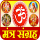 भगवान मंत्र All Hindu God Mantra विंडोज़ पर डाउनलोड करें