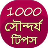 2100+ beauty tips in Bangla icon