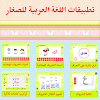 تطبيقات اللغة العربية للصغار icon