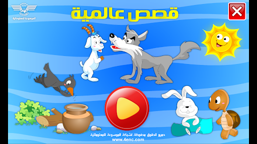 قصص عالمية وحكايات Screenshot