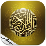 القرآن الكريم صوت و صورة Coran icon