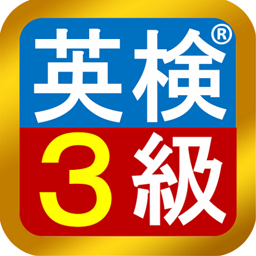 英検®3級　模擬試験  Icon
