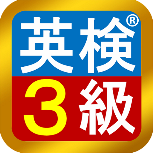 英検®3級　模擬試験 1.0.25 Icon