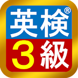 英検®3級　模擬試験 icon