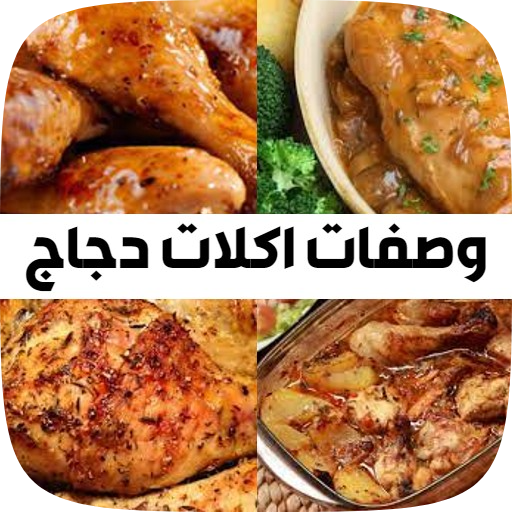 وصفات الدجاج سهلة التحضير