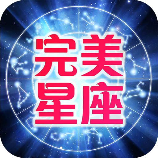 星座 1.0.4 Icon