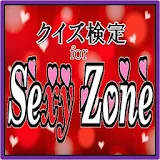 【無料】クイズ検定 for セクシー ゾーン icon