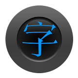 Chinese Character Trainer icon