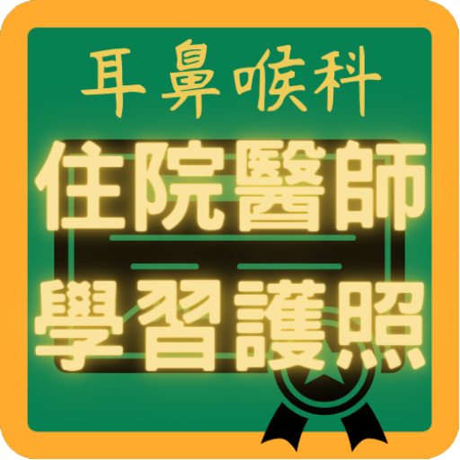 耳鼻喉科住院醫師學習護照(自我紀錄用) logo