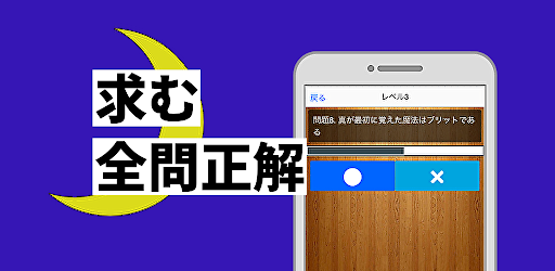 Android application クイズfor月が導く異世界道中〜検定ゲームアプリ〜 screenshort