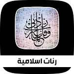 Cover Image of Télécharger رنات ‏اسلامية و نغمات اسلامية  APK