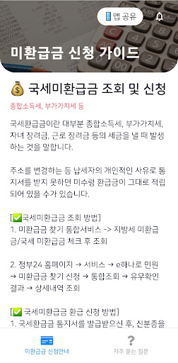 미환급금 신청 가이드 - 국세, 건강보험, 통신비 등 Screen 2