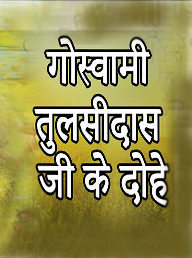 Tulsidas ke dohe in hindi Screen 3