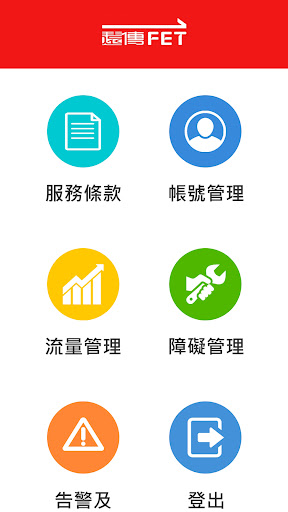 Android application 遠傳電信企業行動網管 screenshort