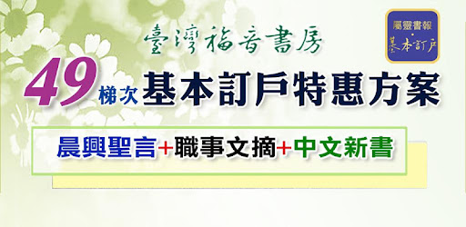 《屬靈書報‧基本訂戶》