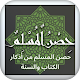 حصن المسلم من أذكار الكتاب والسنة Download on Windows