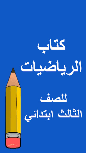 كتب الثالث ابتدائي Screen 3