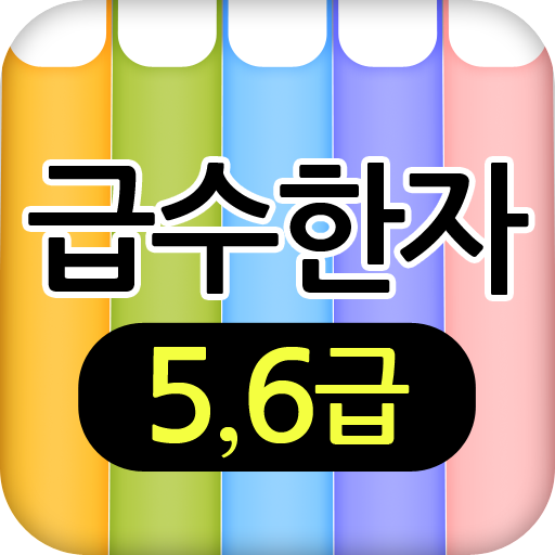 자격증 한자 준5,6급 logo