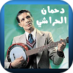 Cover Image of Download أجمل أغاني دحمان الحراشي  APK
