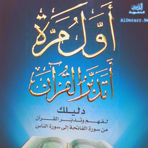 كتاب أول مرة أتدبر القرآن