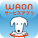 WAONサービスアプリ