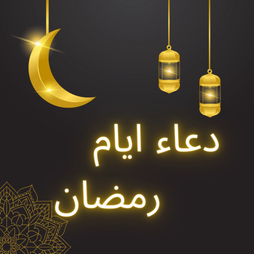 دعاء ايام شهر رمضان-دعاءكل يوم
