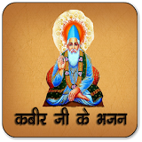 Sant Kabirdas ke Bhajan icon