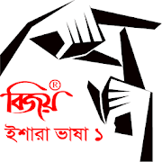 Bijoy Ishara Vasha -1 (বিজয় ইশারা ভাষা-১)