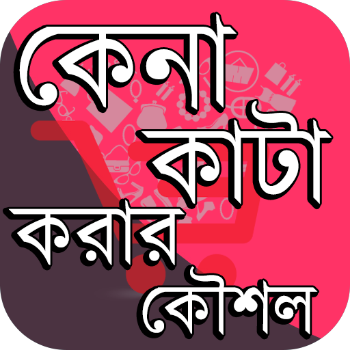 কেনাকাটা করার কৌশল logo
