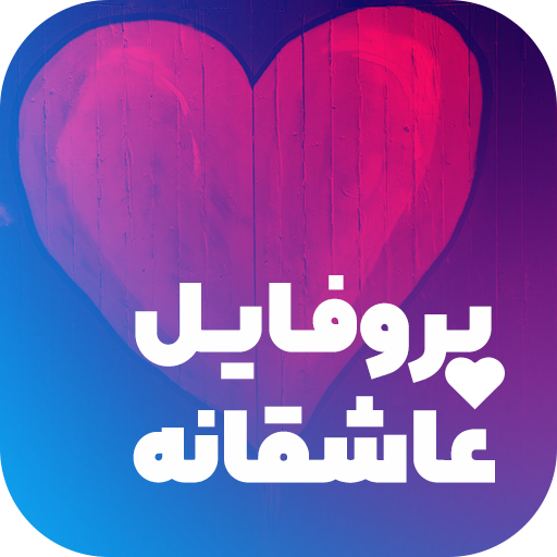 پروفایل ساز - عکس نوشته ساز logo