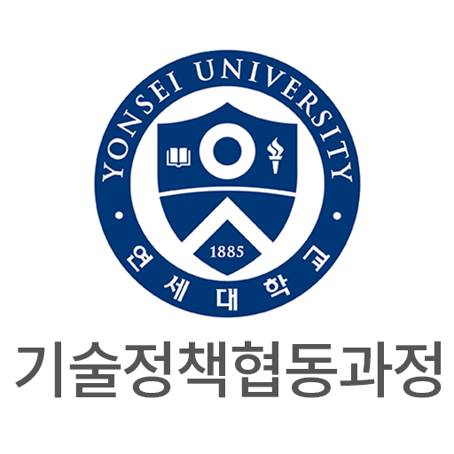 연세대학교 기술정책협동과정 logo