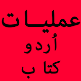 Urdu Amliyat Kitab icon