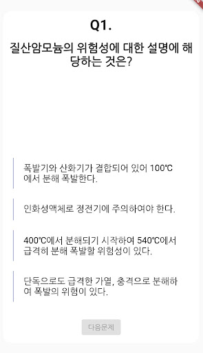 위험물 기능사 필기 기출문제 Screen 2