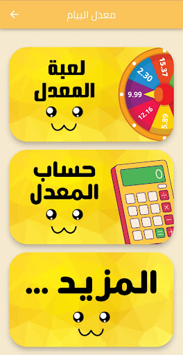 Android application حساب معدل سنة رابعة bem 2025 screenshort