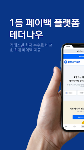 Android application 테더나우-바이비트,빙엑스,비트겟,OKX 셀퍼럴 플랫폼 screenshort