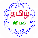 Tamil TV Serials தம஠ழ் சீர஠யல icon