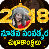 నూతన సంవత్సర శుభాకాంక్షలు : New year Wishes 2018 icon