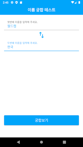 Android application 이름궁합 screenshort