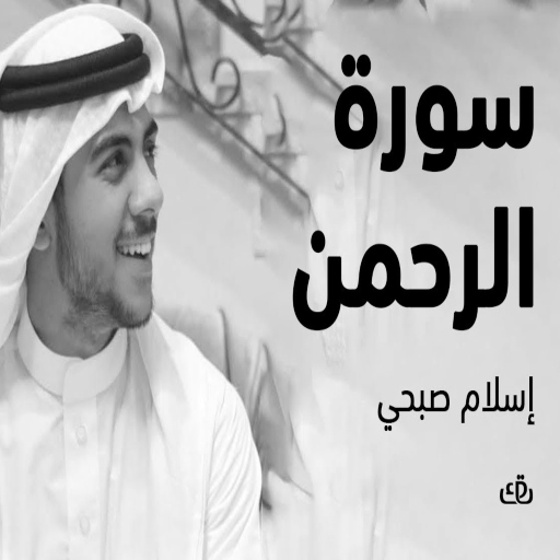 سورة الرحمن إسلام صبحي mp3