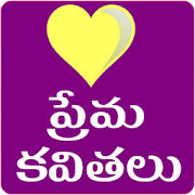 Prema Kavithalu Love Quotes Telugu