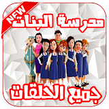 كرتون مدرسة البنات عربي icon