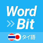 WordBit タイ語 (ロック画面で外国語学習)