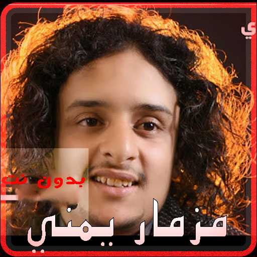 مزمار يمني بدون نت رقصات شعبية logo