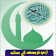 Complete Quran E Pak with Urdu Translation Изтегляне на Windows