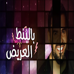 Cover Image of Descargar بالبنط العريض - 2021 بدون أنت  APK