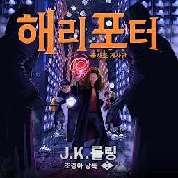 Icon image 해리 포터와 불사조 기사단: Harry Potter and the Order of the Phoenix
